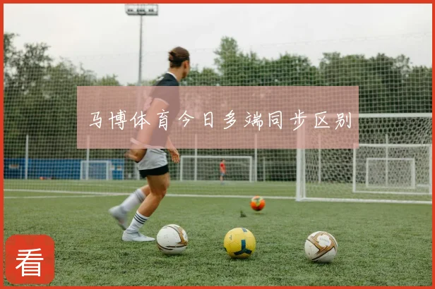 马博体育今日多端同步区别