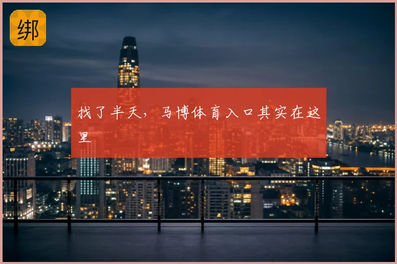 找了半天,马博体育入口其实在这里