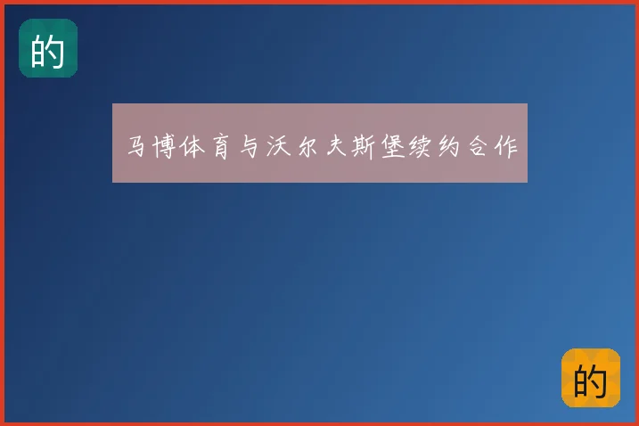 马博体育与沃尔夫斯堡续约合作
