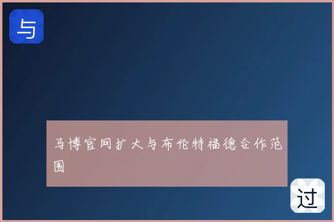 马博官网扩大与布伦特福德合作范围